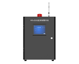 TVOCs自動監測報警系統